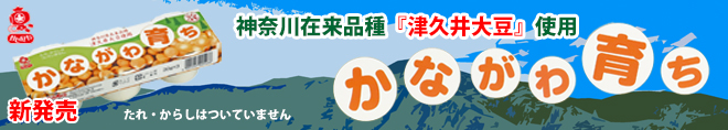 PR： かながわ育ちカップ３ 貴重な神奈川県在来品種『津久井大豆』だけを使用